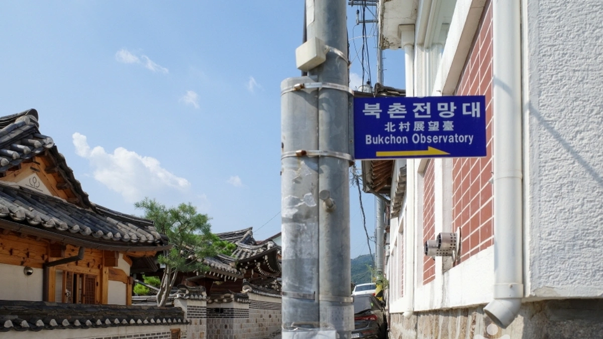 북촌전망대