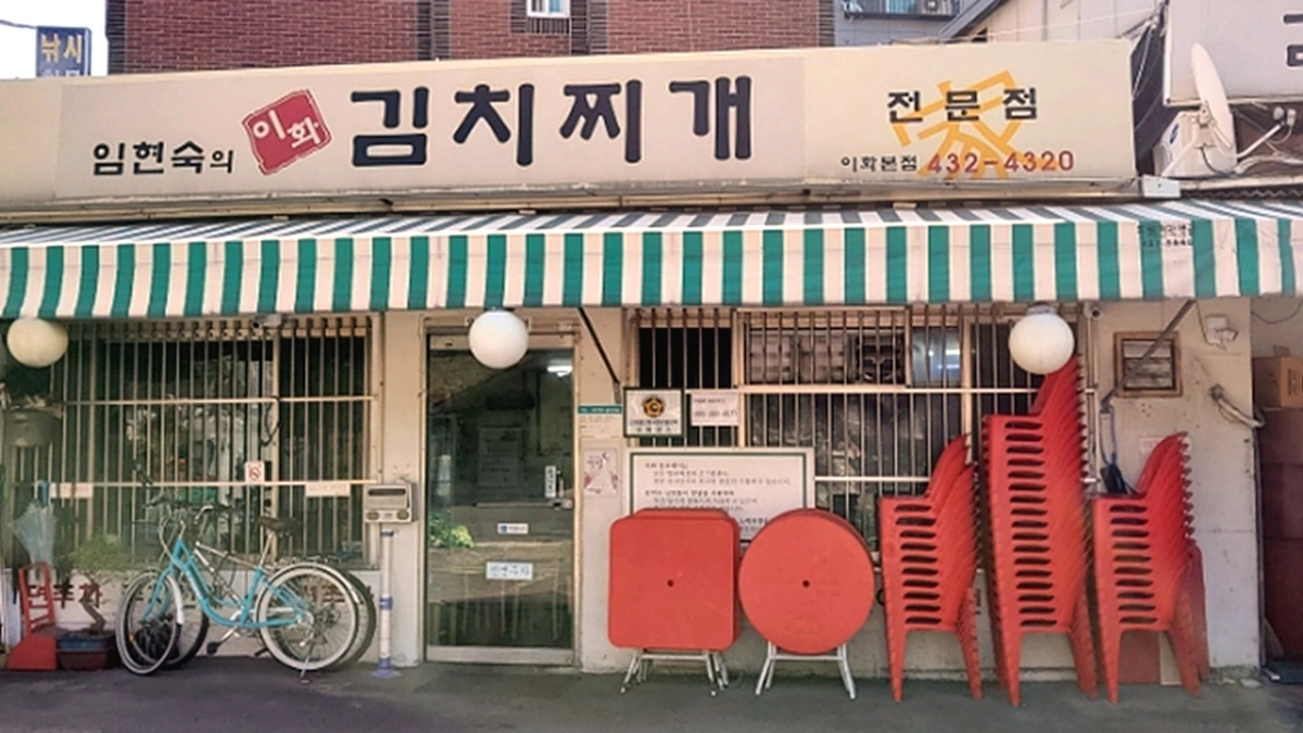 임현숙의이화김치찌개