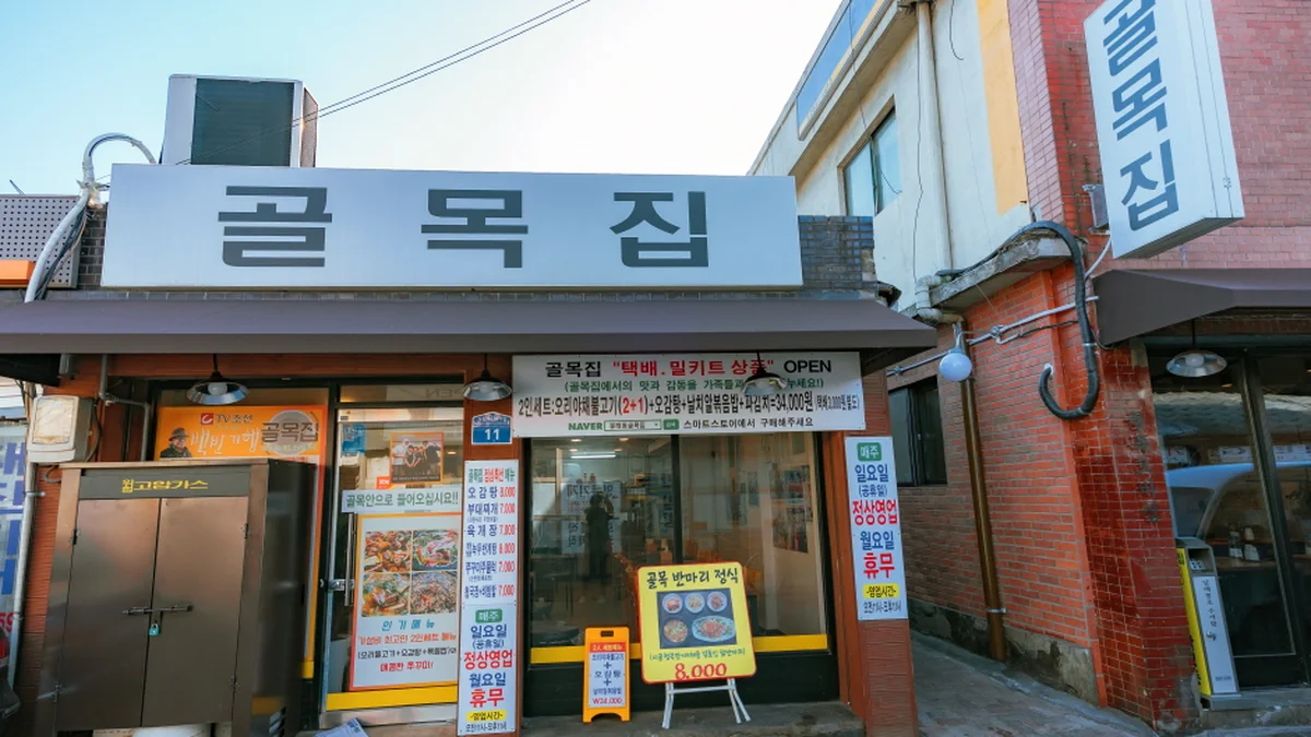 골목집
