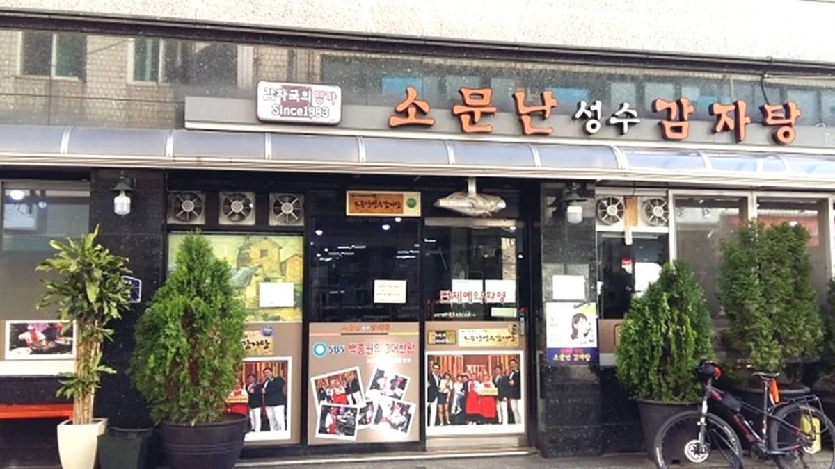 소문난성수감자탕 별관