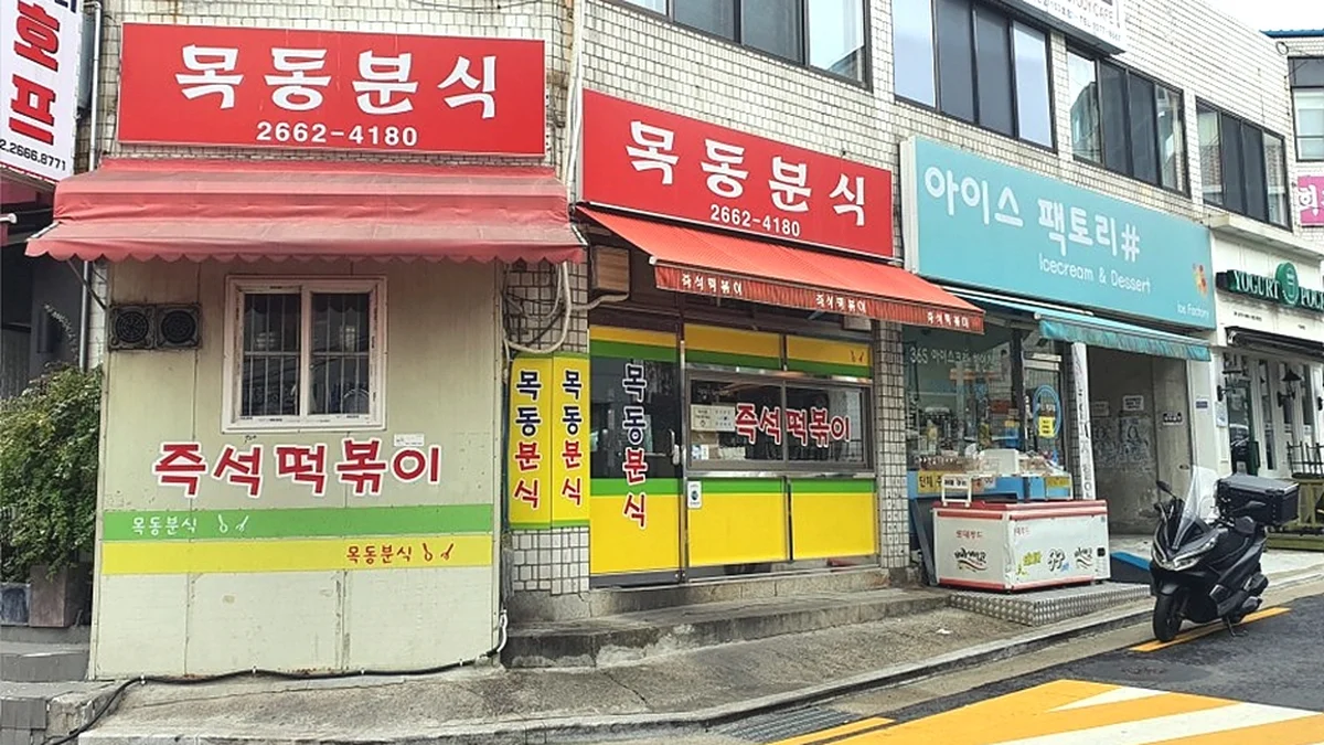 목동분식