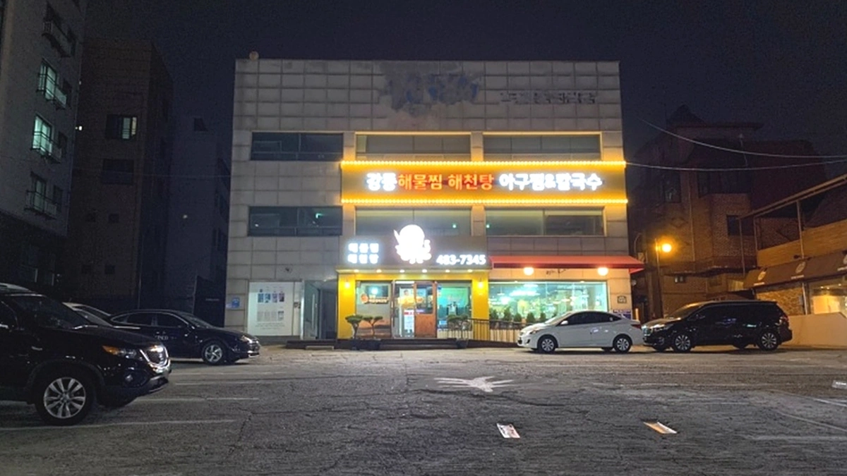 으뜸횟집