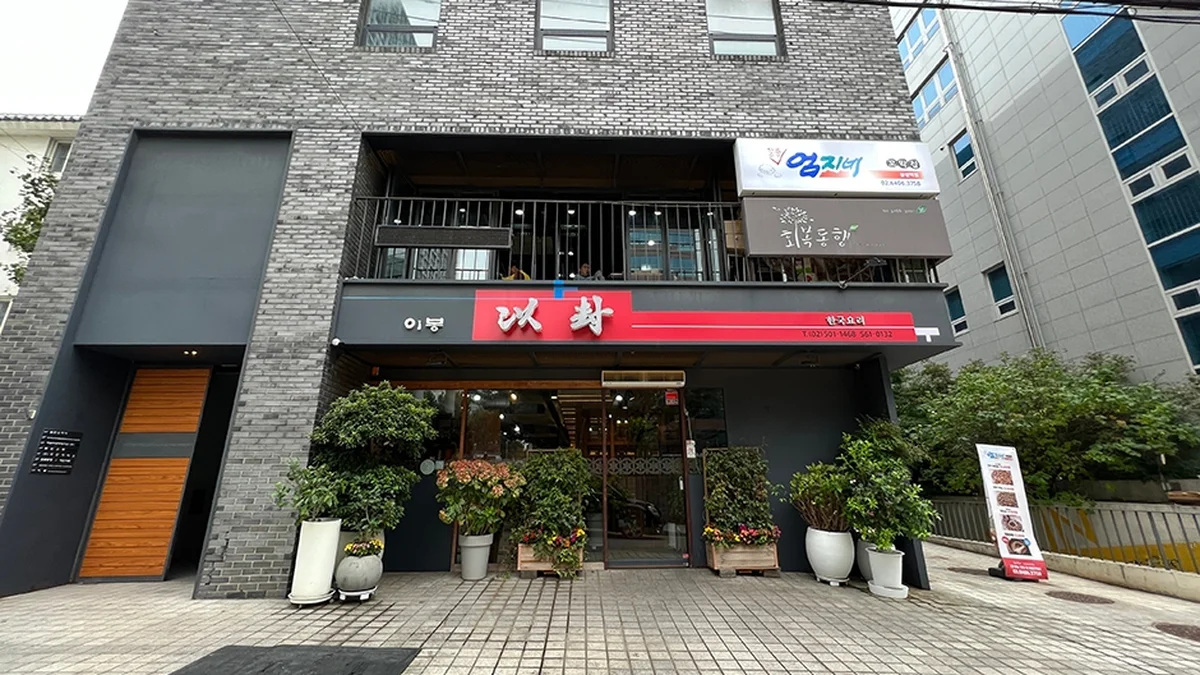 “서울 강남 중심에 이렇게 독특한 맛집이?”… 향긋한 전통과 현대의 조화로운 음식 명소