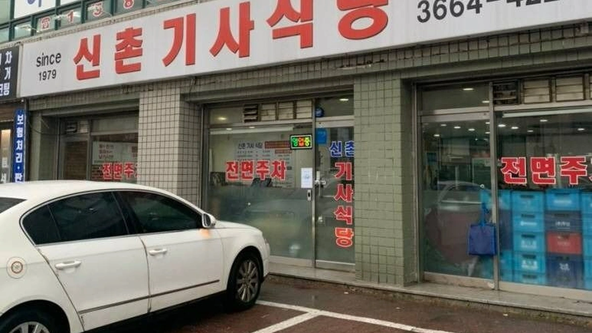 신촌기사식당
