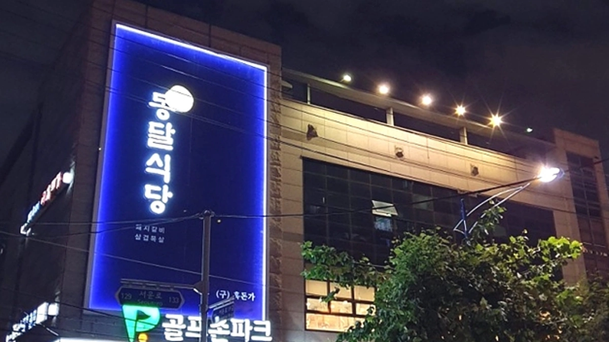 동달식당 강남본점