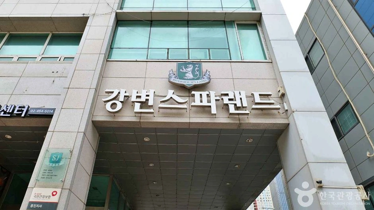 강변스파랜드