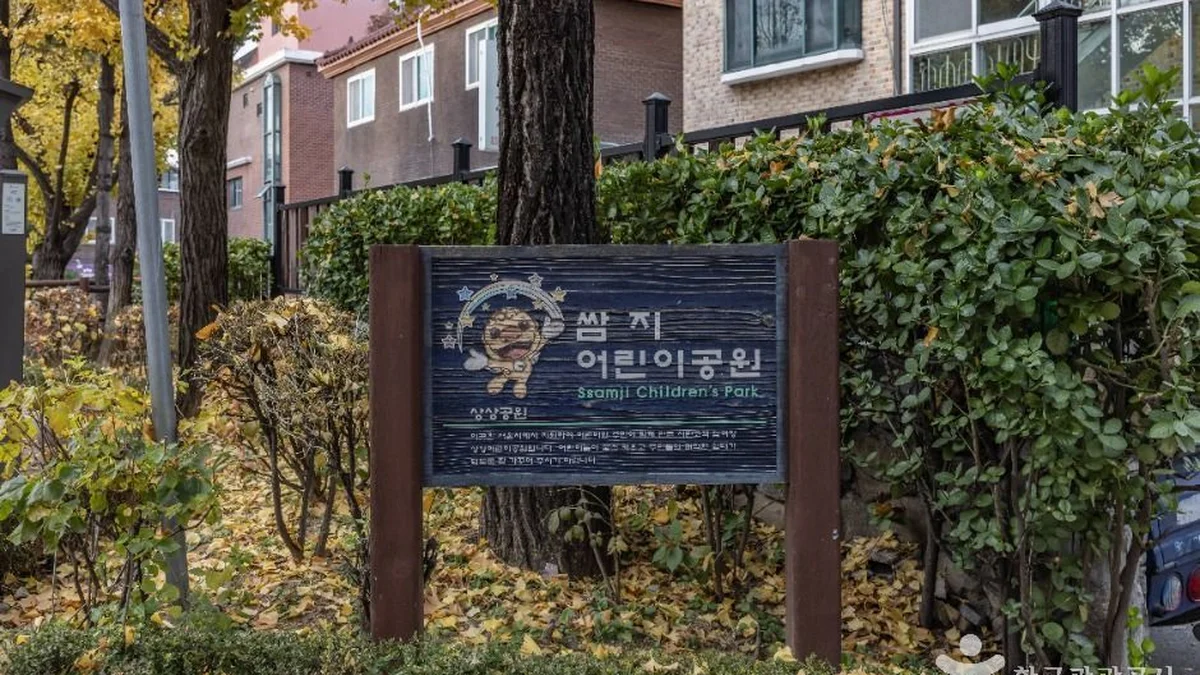 쌈지 어린이공원