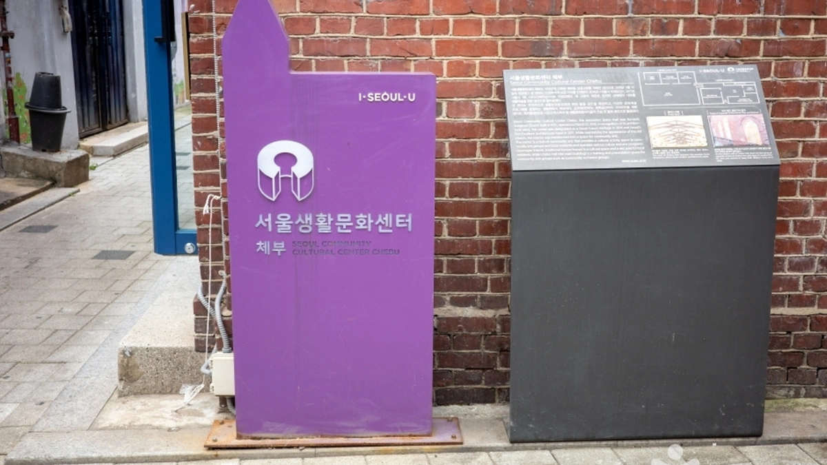서울생활문화센터 체부