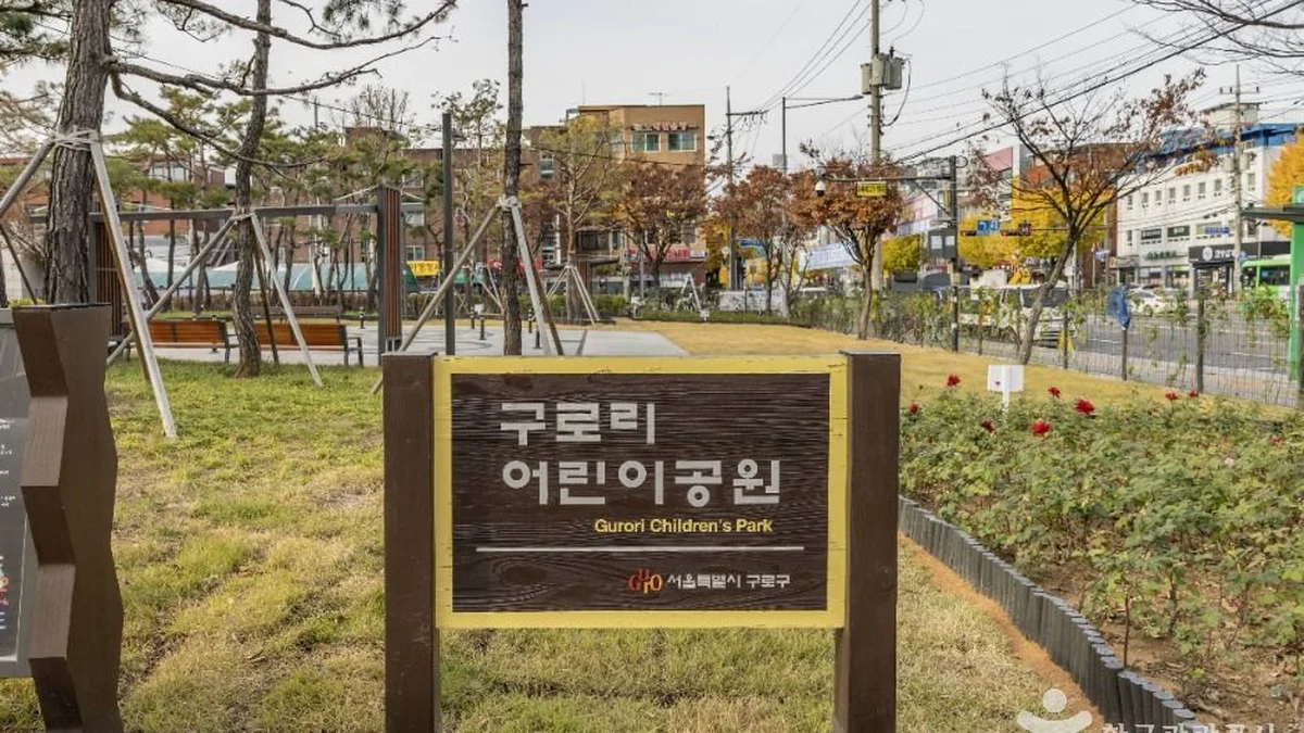 구로리어린이공원