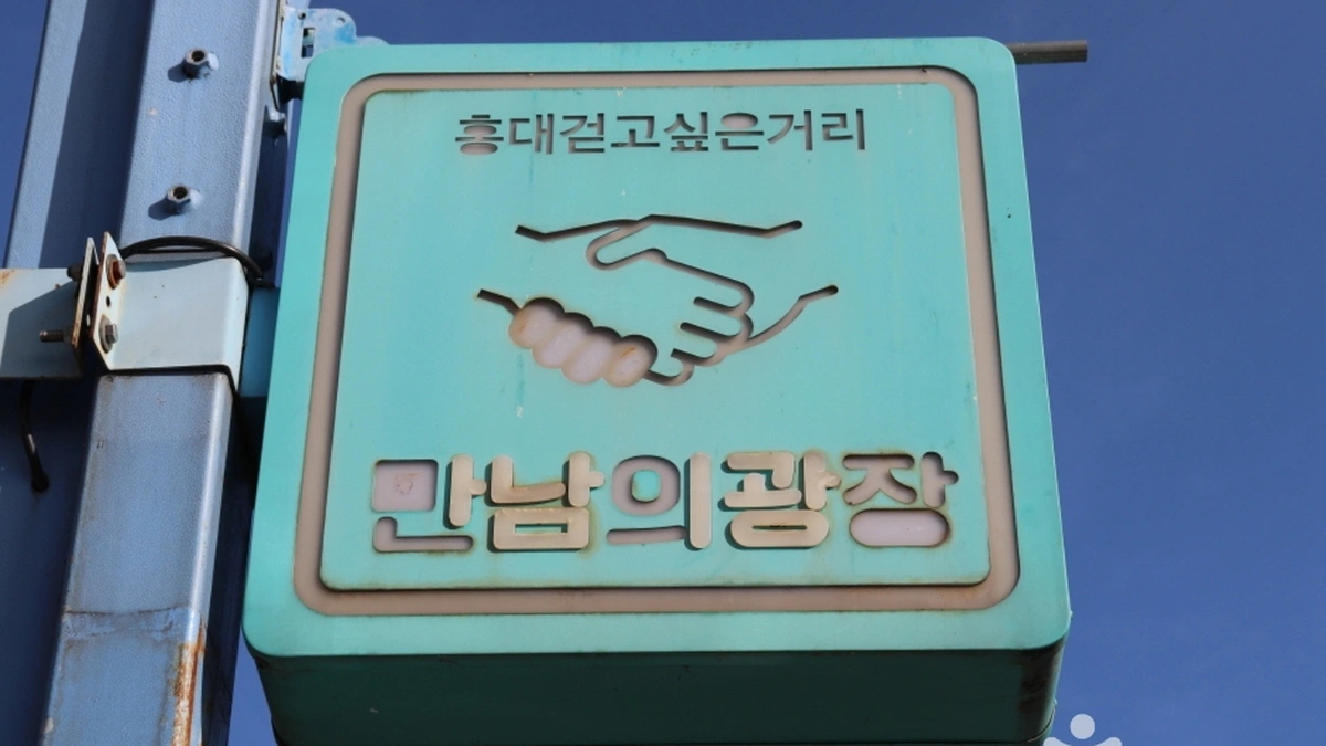 홍대걷고싶은거리