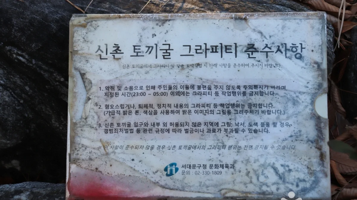 신촌그래피티벽화터널