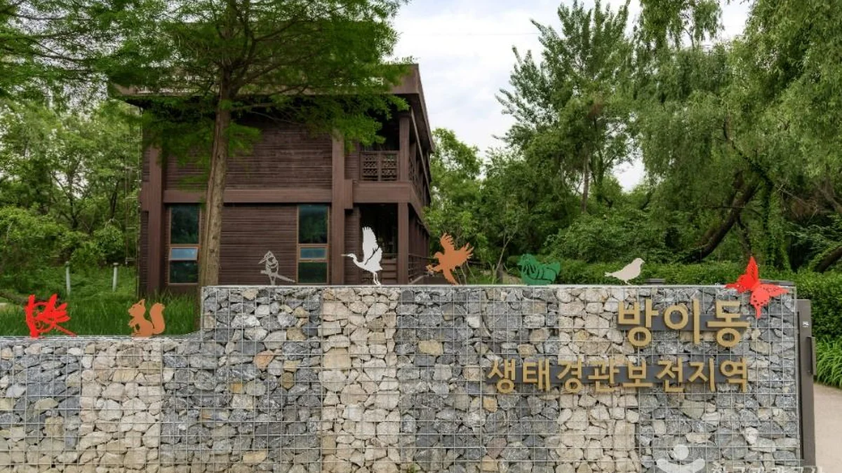 방이동 생태경관 보전지역