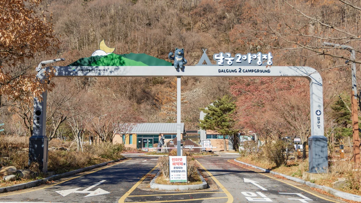달궁자동차야영장