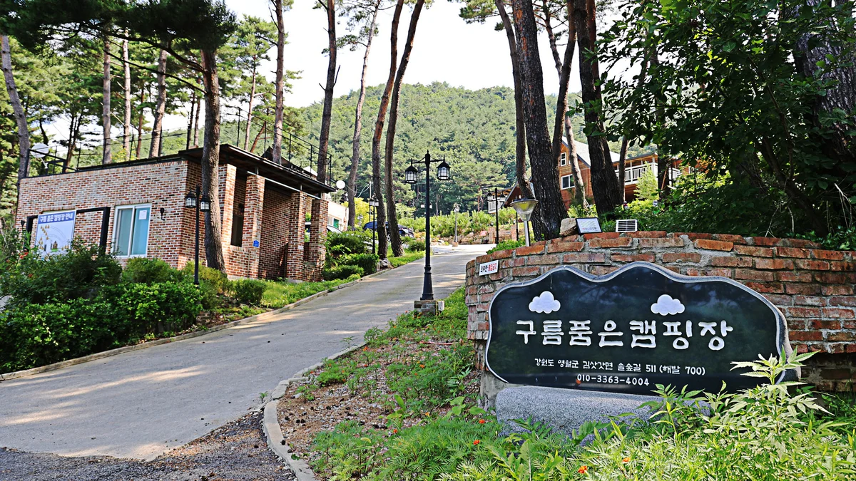구름품은 캠핑장