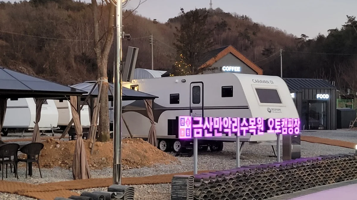 금산만악리수목원 오토캠핑장