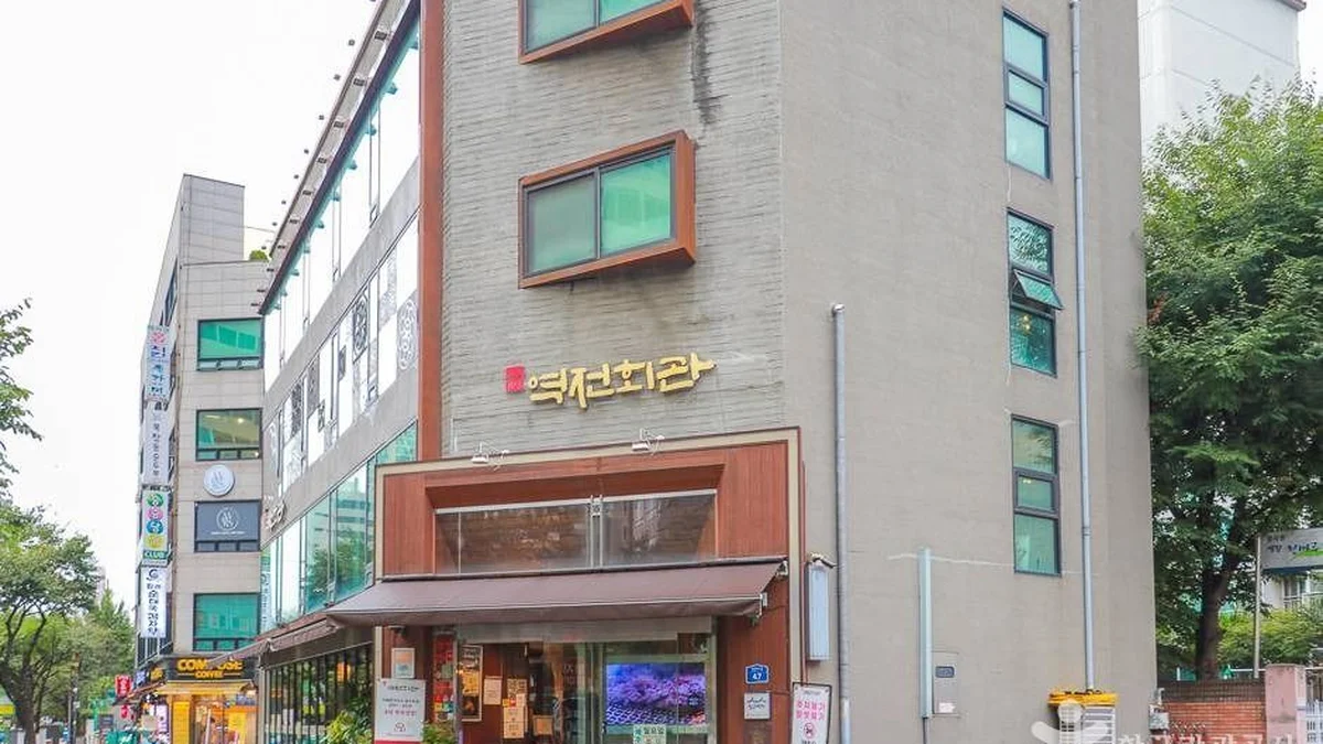 역전회관