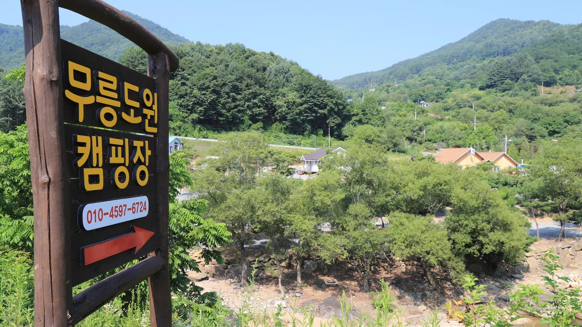 무릉도원 캠핑장