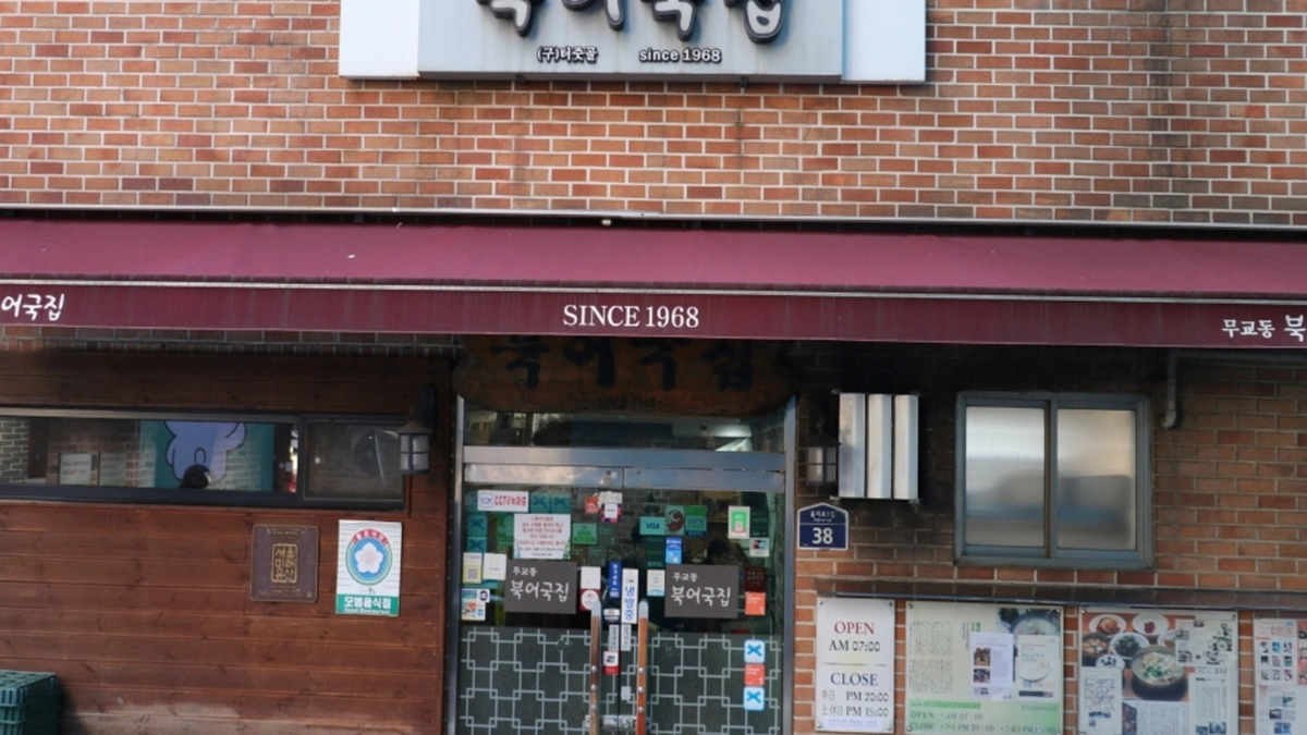 무교동 북어국집