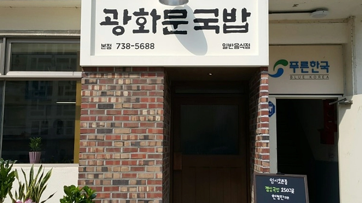 무교동 북어국집
