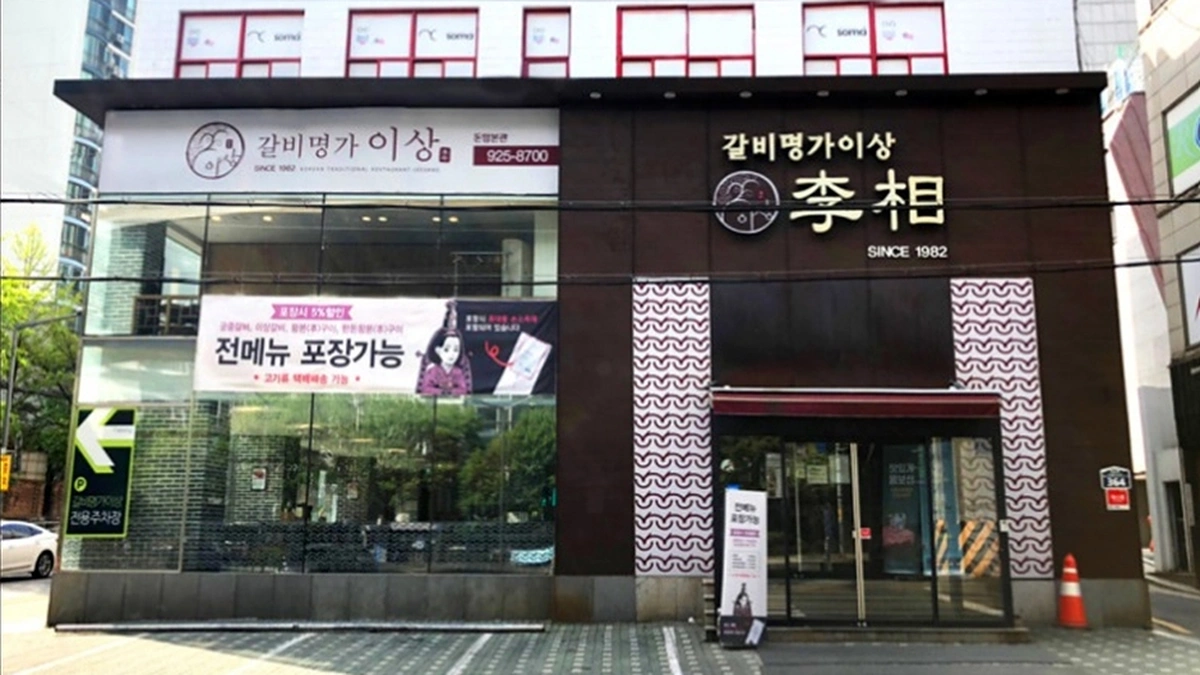 안동반점