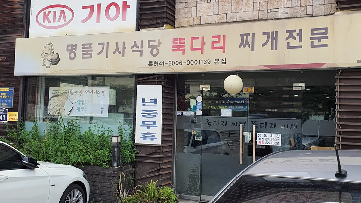“30년 이어온 진짜 김치찌개 맛보러 왔다니”… 서울 강동구 전통명소