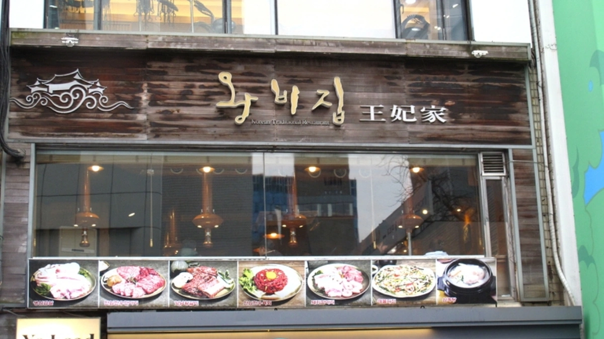 “진짜 도심 속 비밀이 있다니?”… 26번지 8가길 한가운데 숨은 명동 왕비집 명소