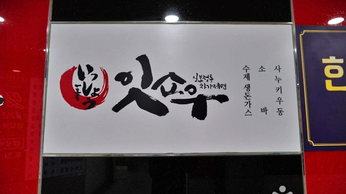 “서울 한복판에 10분 거리서 이런 축제가?”… 가을 끝자락의 잇쇼우 축제