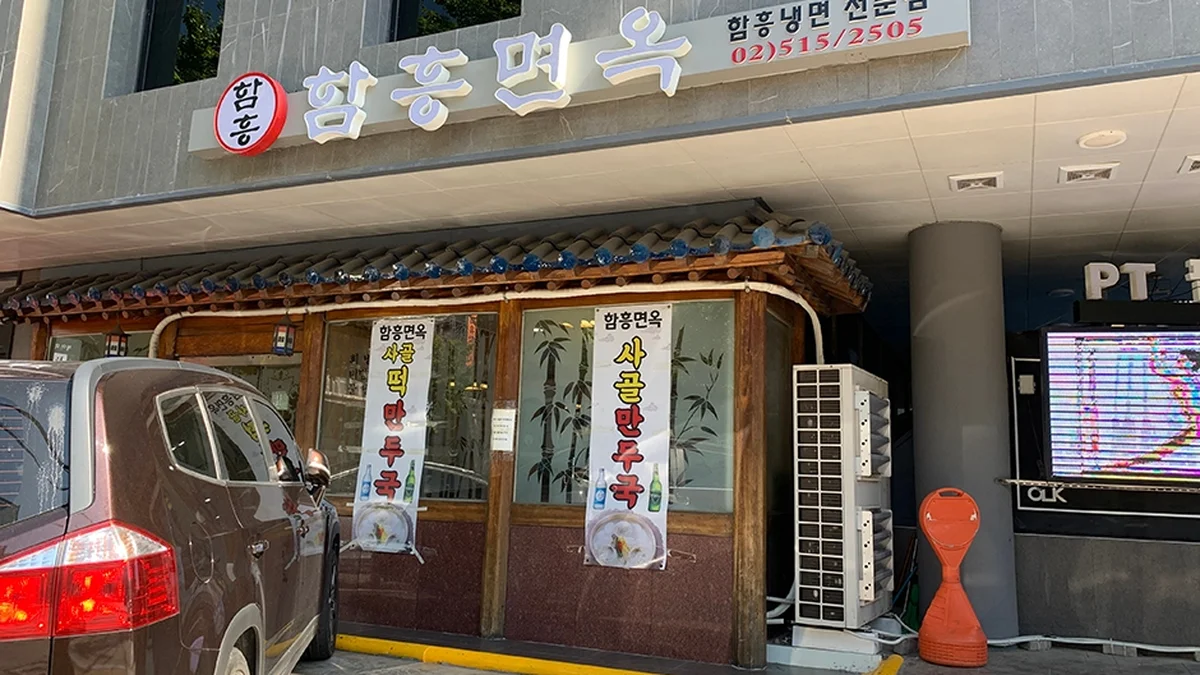 “서울 한복판에서 전통의 맛을 느낄 수 있다니”… 강남구의 70년 전통 함흥냉면 명소