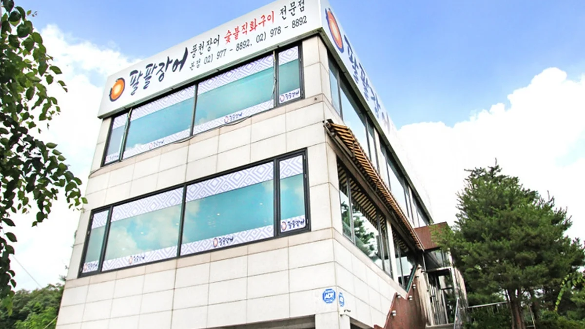해품장팔팔장어
