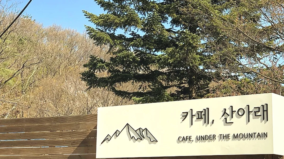 카페 산아래