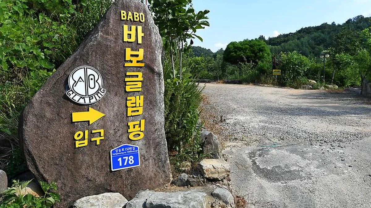 BABO글램핑