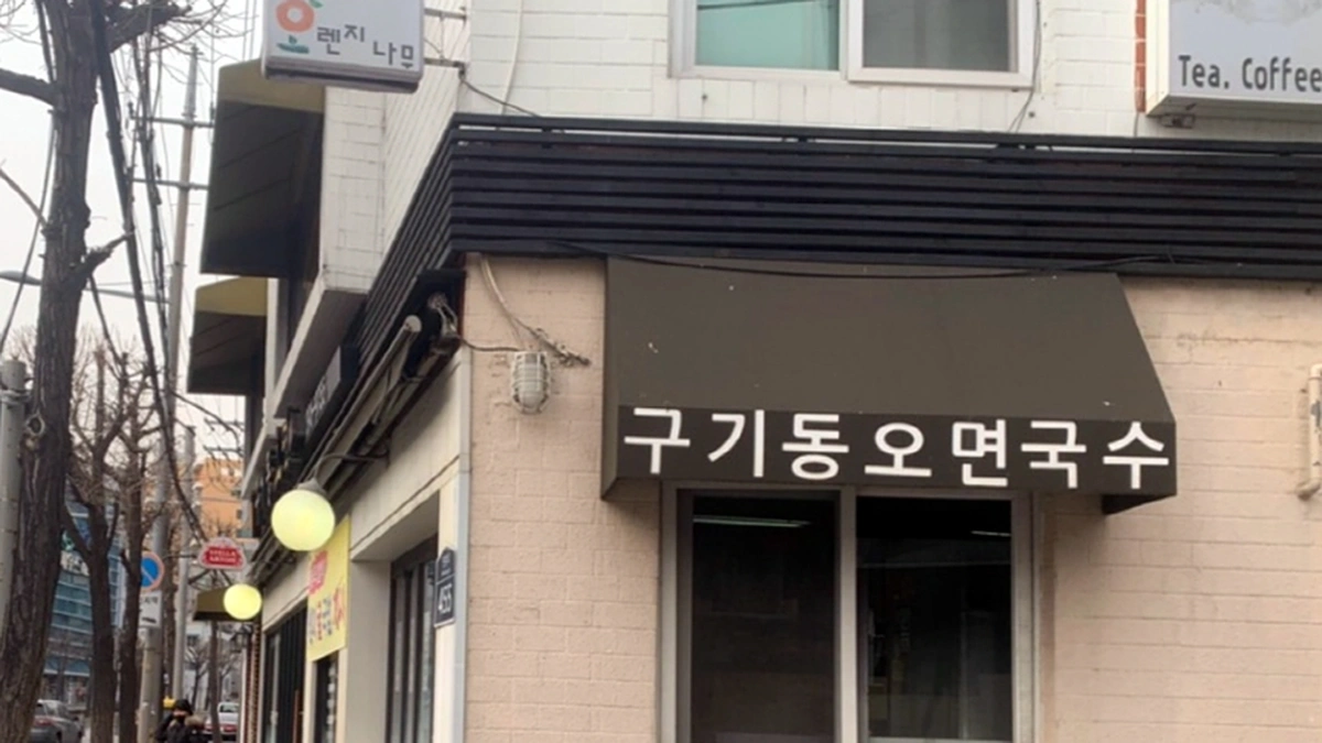 구기동오면