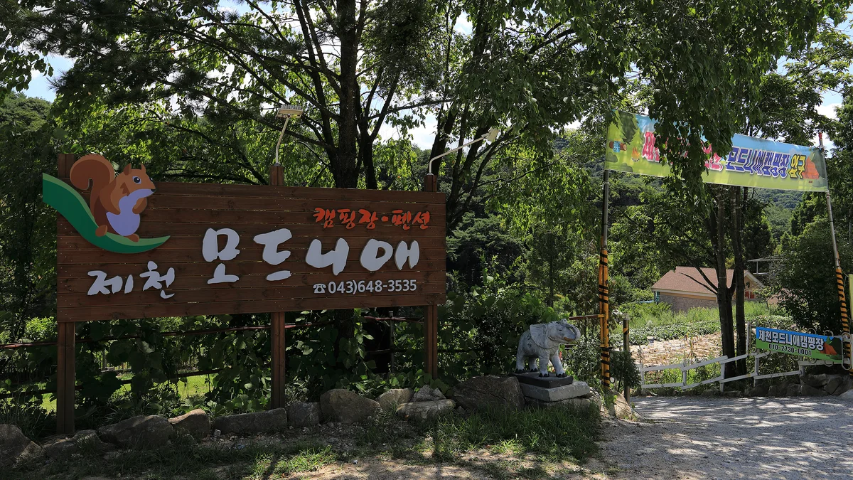 제천모드니애캠핑장