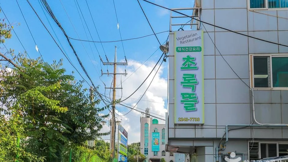 초록뜰
