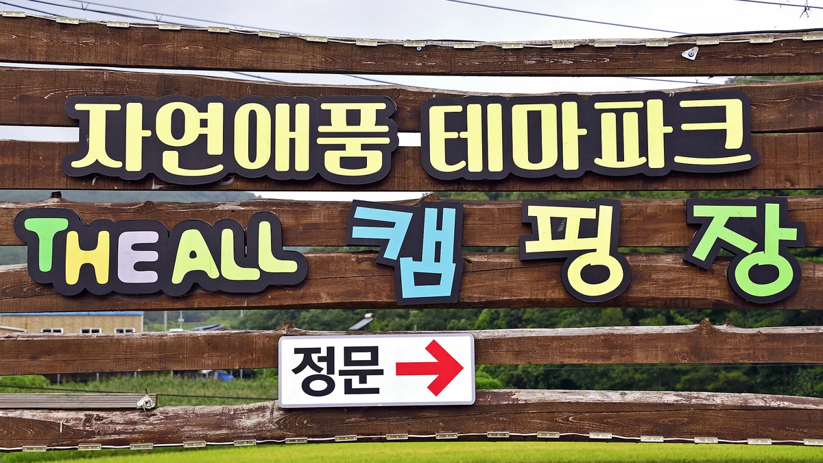 자연애 품 캠핑장