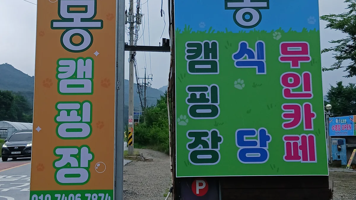 양평 몽 캠핑장
