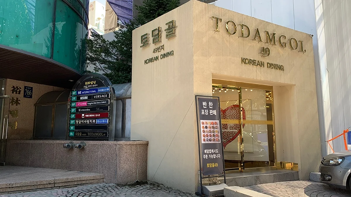 토담골