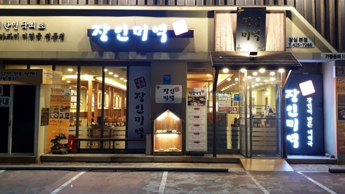장인미역 잠실본점