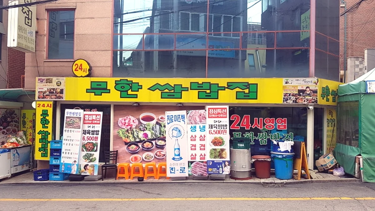 무한쌈밥집