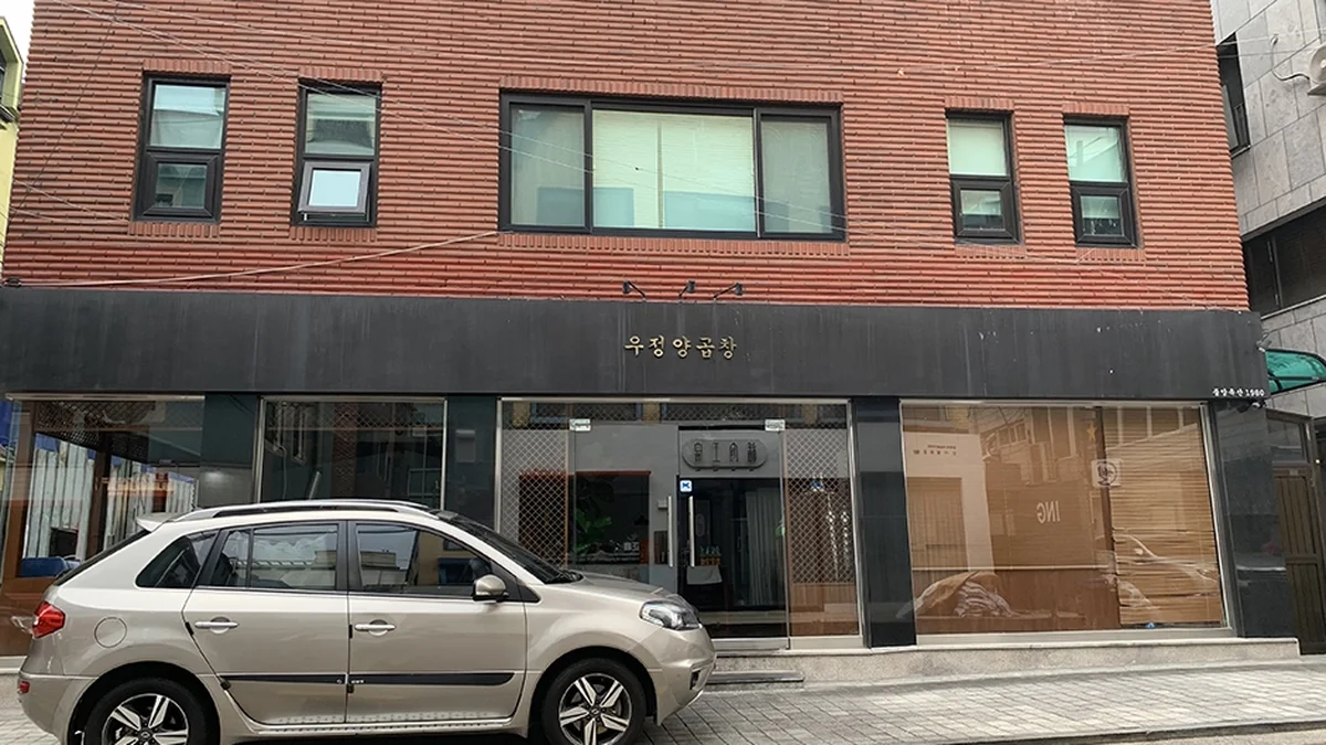 우정양곱창