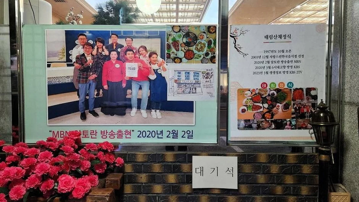 태림산채정식