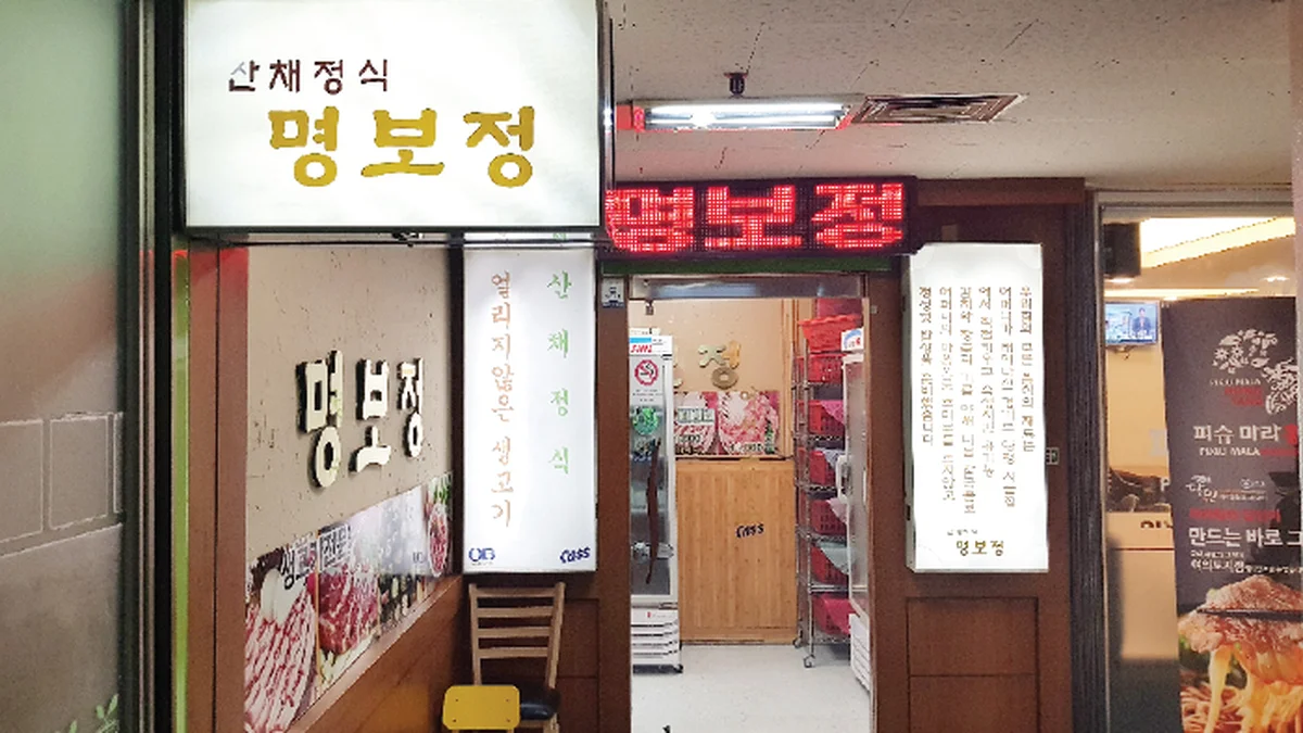 명보정