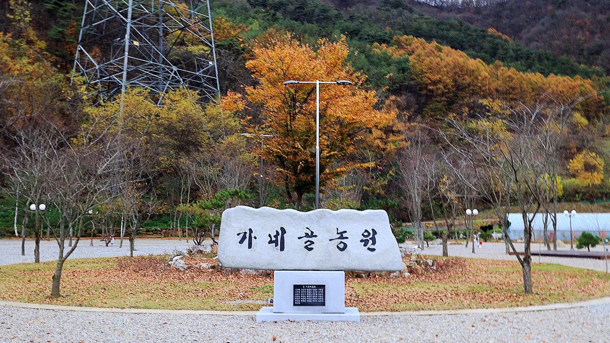 가네골농원