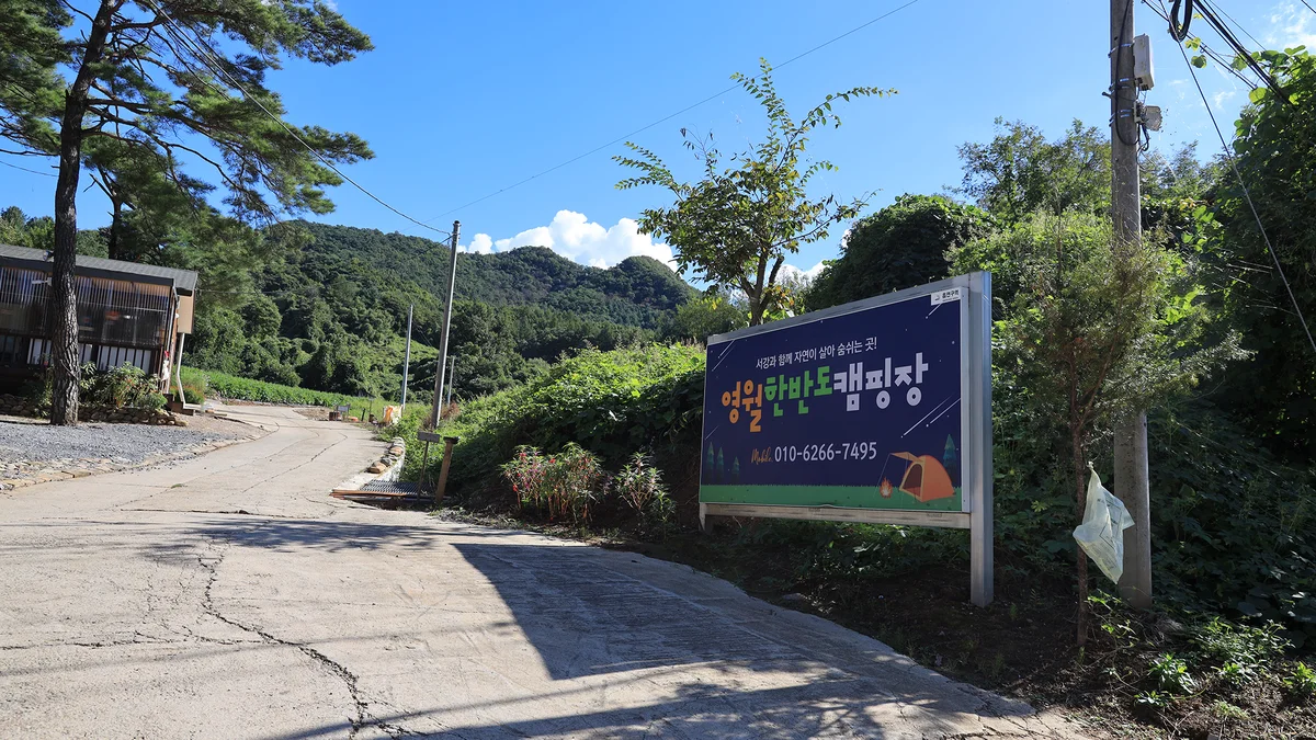 영월한반도캠핑장