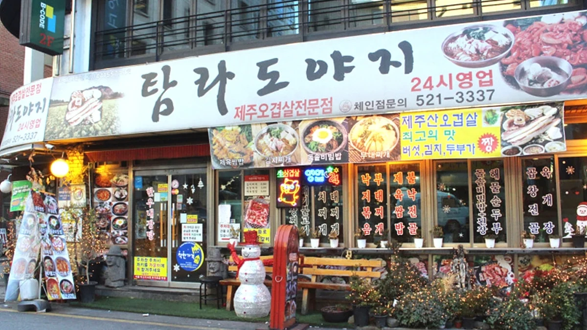 탐라도야지 본점