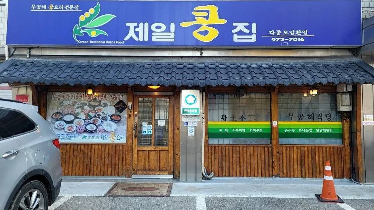 “서울 도심에 이런 곳이?”… 100년 전통의 콩 요리 명소