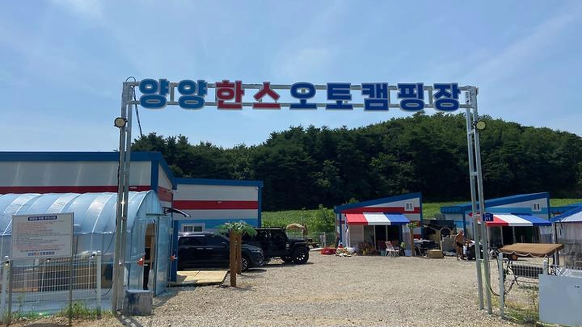 “60,000㎡ 규모라니, 진짜 대단해요”… 설악해변 맞은편의 힐링 캠핑 명소