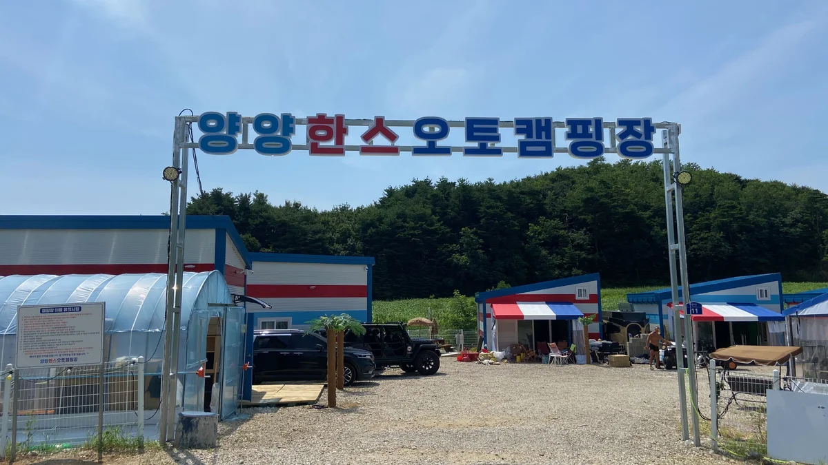 양양한스오토캠핑장