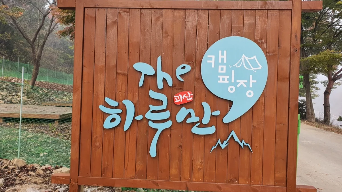 더 하루만 캠핑장